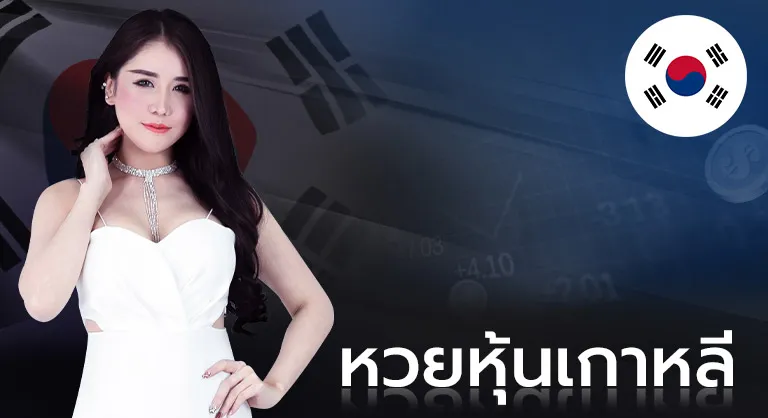 หวยเกาหลี by หวยลาว 3 ตัวตรง บาทละ เท่า ไหร่