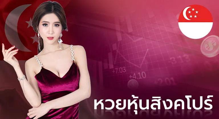 หวยสิงค์โปรฺ์ by หวยลาว 3 ตัวตรง บาทละ เท่า ไหร่
