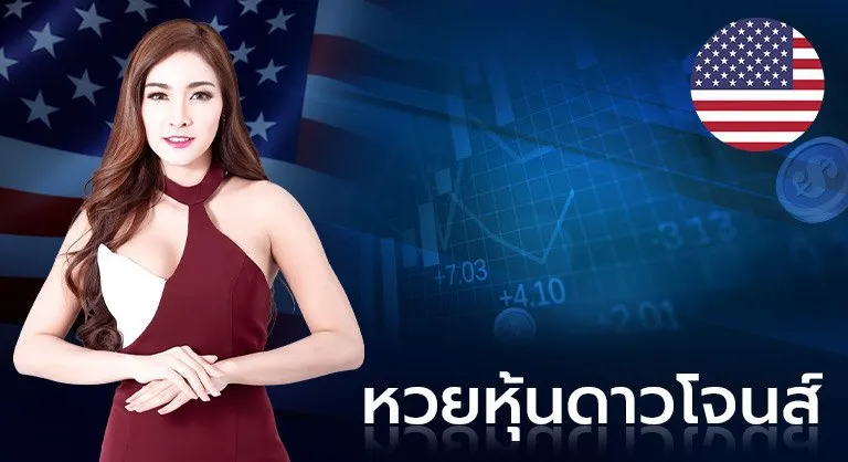 หวยดาวโจน์ by หวยลาว 3 ตัวตรง บาทละ เท่า ไหร่